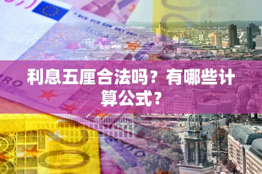 北京利息五厘合法吗？有哪些计算公式？