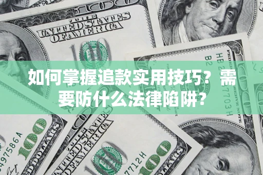 北京如何掌握追款实用技巧？需要防什么法律陷阱？